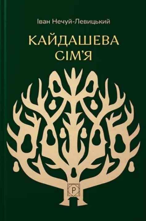 Кайдашева сім'я Ціна (цена) 198.20грн. | придбати  купити (купить) Кайдашева сім'я доставка по Украине, купить книгу, детские игрушки, компакт диски 0