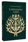 Кайдашева сім'я Ціна (цена) 198.20грн. | придбати  купити (купить) Кайдашева сім'я доставка по Украине, купить книгу, детские игрушки, компакт диски 0