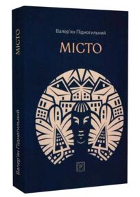 Місто Підмогильний