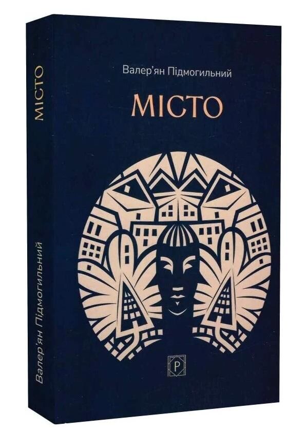 Місто Підмогильний Ціна (цена) 235.90грн. | придбати  купити (купить) Місто Підмогильний доставка по Украине, купить книгу, детские игрушки, компакт диски 0