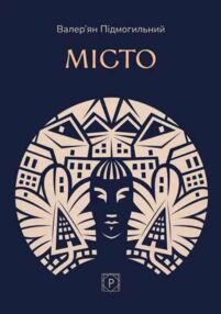 Місто Підмогильний Місто Підмогильний