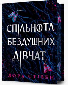 Спільнота бездушних дівчат limited edition Спільнота бездушних дівчат limited edition