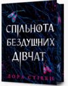 Спільнота бездушних дівчат limited edition Ціна (цена) 348.60грн. | придбати  купити (купить) Спільнота бездушних дівчат limited edition доставка по Украине, купить книгу, детские игрушки, компакт диски 0