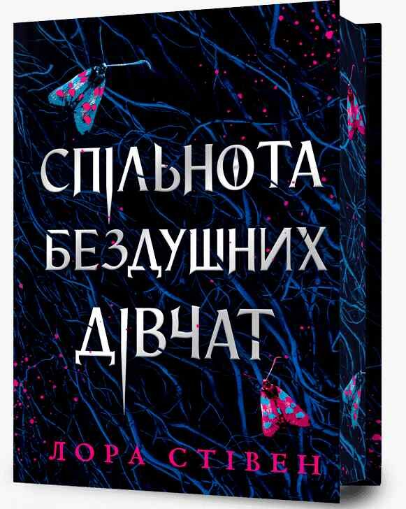 Спільнота бездушних дівчат limited edition Ціна (цена) 348.60грн. | придбати  купити (купить) Спільнота бездушних дівчат limited edition доставка по Украине, купить книгу, детские игрушки, компакт диски 0