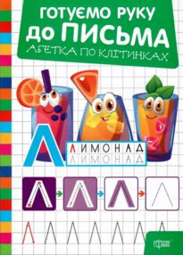 Готуємо руку до письма абетка по клітинках Готуємо руку до письма абетка по клітинках