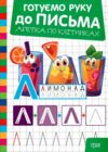 Готуємо руку до письма абетка по клітинках Ціна (цена) 21.60грн. | придбати  купити (купить) Готуємо руку до письма абетка по клітинках доставка по Украине, купить книгу, детские игрушки, компакт диски 0