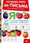 Готуємо руку до письма Малюємо букви Ціна (цена) 21.60грн. | придбати  купити (купить) Готуємо руку до письма Малюємо букви доставка по Украине, купить книгу, детские игрушки, компакт диски 0
