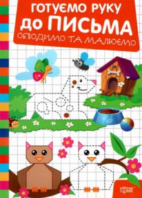Готуємо руку до письма Обводимо та малюємо Готуємо руку до письма Обводимо та малюємо