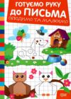 Готуємо руку до письма Обводимо та малюємо Ціна (цена) 21.60грн. | придбати  купити (купить) Готуємо руку до письма Обводимо та малюємо доставка по Украине, купить книгу, детские игрушки, компакт диски 0