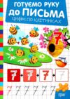 Готуємо руку до письма Цифри по клітинках Ціна (цена) 21.60грн. | придбати  купити (купить) Готуємо руку до письма Цифри по клітинках доставка по Украине, купить книгу, детские игрушки, компакт диски 0
