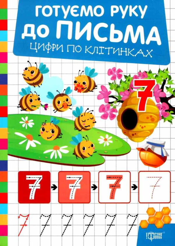 Готуємо руку до письма Цифри по клітинках Ціна (цена) 21.60грн. | придбати  купити (купить) Готуємо руку до письма Цифри по клітинках доставка по Украине, купить книгу, детские игрушки, компакт диски 0