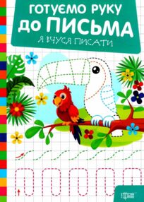 Готуємо руку до письма Я вчуся писати Готуємо руку до письма Я вчуся писати