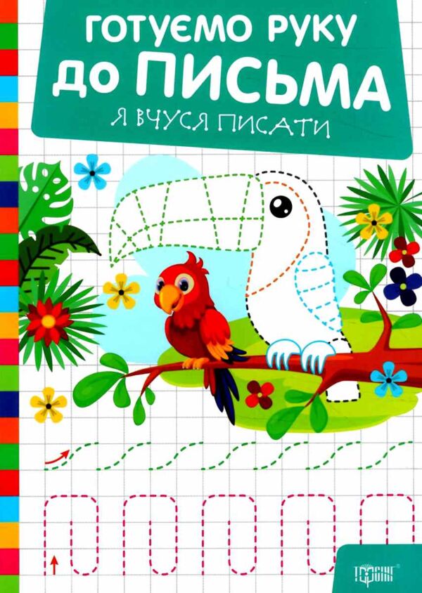 Готуємо руку до письма Я вчуся писати Ціна (цена) 21.60грн. | придбати  купити (купить) Готуємо руку до письма Я вчуся писати доставка по Украине, купить книгу, детские игрушки, компакт диски 0