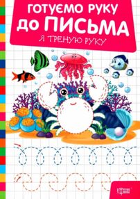 Готуємо руку до письма Я треную руку Готуємо руку до письма Я треную руку