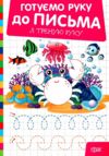 Готуємо руку до письма Я треную руку Ціна (цена) 21.60грн. | придбати  купити (купить) Готуємо руку до письма Я треную руку доставка по Украине, купить книгу, детские игрушки, компакт диски 0