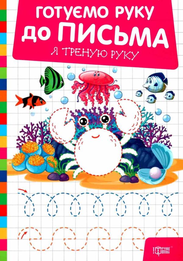 Готуємо руку до письма Я треную руку Ціна (цена) 21.60грн. | придбати  купити (купить) Готуємо руку до письма Я треную руку доставка по Украине, купить книгу, детские игрушки, компакт диски 0