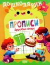 Дошколярик Прописи Друковані літери Ціна (цена) 18.40грн. | придбати  купити (купить) Дошколярик Прописи Друковані літери доставка по Украине, купить книгу, детские игрушки, компакт диски 0
