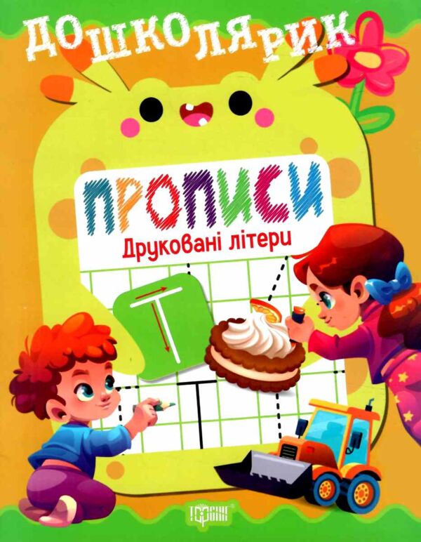 Дошколярик Прописи Друковані літери Ціна (цена) 18.40грн. | придбати  купити (купить) Дошколярик Прописи Друковані літери доставка по Украине, купить книгу, детские игрушки, компакт диски 0