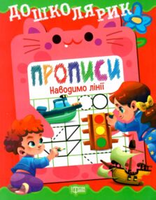Дошколярик Прописи Наводимо лінії Дошколярик Прописи Наводимо лінії