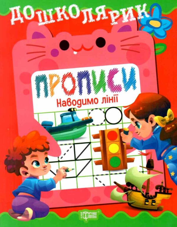 Дошколярик Прописи Наводимо лінії Ціна (цена) 18.40грн. | придбати  купити (купить) Дошколярик Прописи Наводимо лінії доставка по Украине, купить книгу, детские игрушки, компакт диски 0