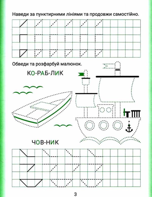 Дошколярик Прописи Наводимо лінії Ціна (цена) 18.40грн. | придбати  купити (купить) Дошколярик Прописи Наводимо лінії доставка по Украине, купить книгу, детские игрушки, компакт диски 1