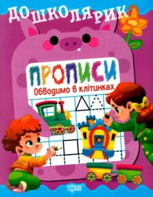 Дошколярик Прописи Обводимо в клітинках Дошколярик Прописи Обводимо в клітинках