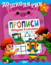 Дошколярик Прописи Обводимо в клітинках Ціна (цена) 18.40грн. | придбати  купити (купить) Дошколярик Прописи Обводимо в клітинках доставка по Украине, купить книгу, детские игрушки, компакт диски 0