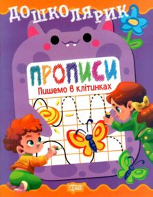 Дошколярик Прописи Пишемо в клітинках Дошколярик Прописи Пишемо в клітинках