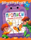 Дошколярик Прописи Пишемо в клітинках Ціна (цена) 18.40грн. | придбати  купити (купить) Дошколярик Прописи Пишемо в клітинках доставка по Украине, купить книгу, детские игрушки, компакт диски 0