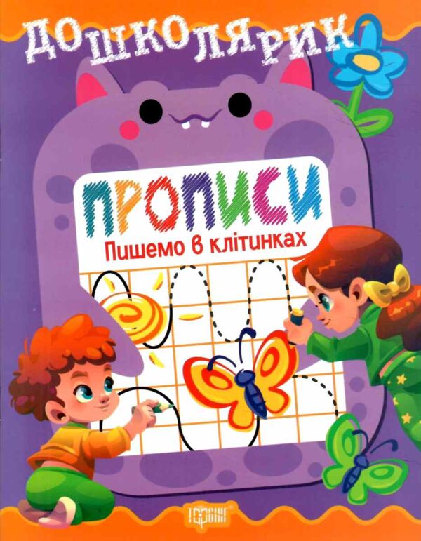 Дошколярик Прописи Пишемо в клітинках Ціна (цена) 18.40грн. | придбати  купити (купить) Дошколярик Прописи Пишемо в клітинках доставка по Украине, купить книгу, детские игрушки, компакт диски 0