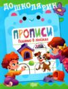 Дошколярик Прописи Пишемо в лінійках Ціна (цена) 18.40грн. | придбати  купити (купить) Дошколярик Прописи Пишемо в лінійках доставка по Украине, купить книгу, детские игрушки, компакт диски 0