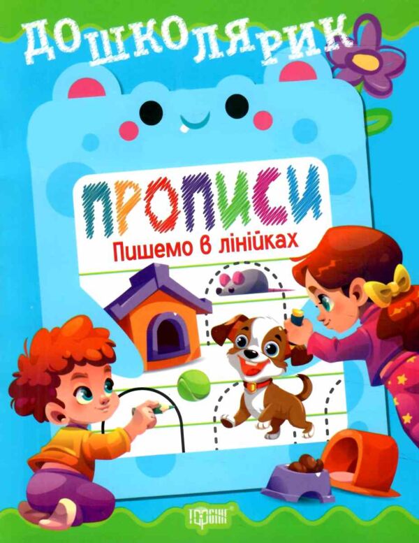 Дошколярик Прописи Пишемо в лінійках Ціна (цена) 18.40грн. | придбати  купити (купить) Дошколярик Прописи Пишемо в лінійках доставка по Украине, купить книгу, детские игрушки, компакт диски 0