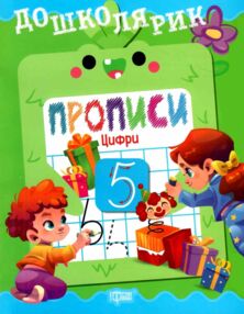 Дошколярик Прописи Цифри Дошколярик Прописи Цифри