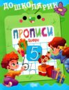 Дошколярик Прописи Цифри Ціна (цена) 18.40грн. | придбати  купити (купить) Дошколярик Прописи Цифри доставка по Украине, купить книгу, детские игрушки, компакт диски 0