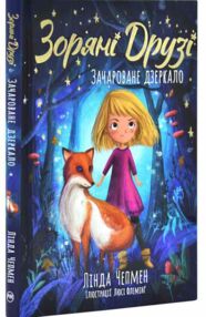 Зоряні Друзі Книга 1 Зачароване дзеркало