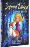 Зоряні Друзі Книга 1 Зачароване дзеркало Ціна (цена) 155.87грн. | придбати  купити (купить) Зоряні Друзі Книга 1 Зачароване дзеркало доставка по Украине, купить книгу, детские игрушки, компакт диски 0