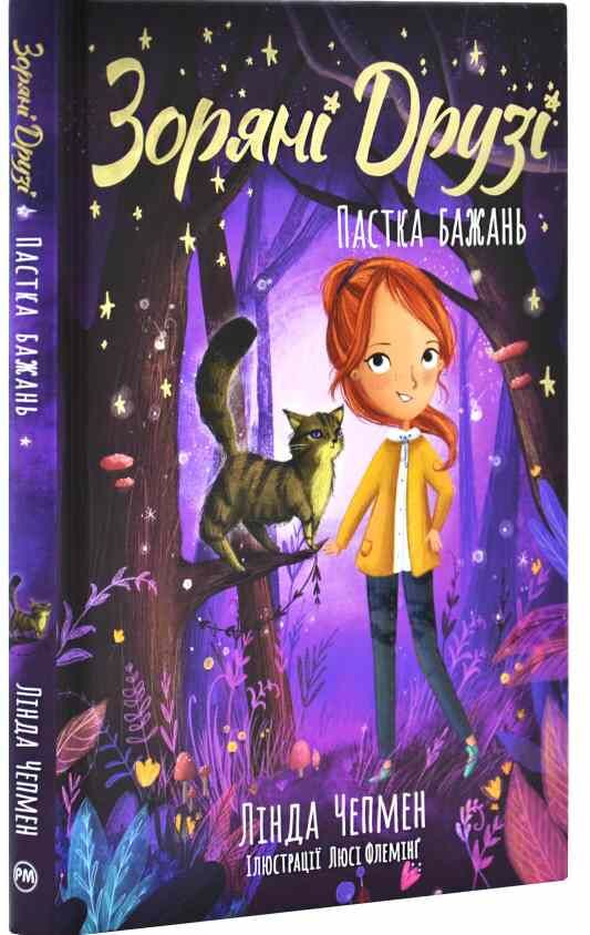 Зоряні Друзі Книга 2 Пастка бажань Ціна (цена) 155.87грн. | придбати  купити (купить) Зоряні Друзі Книга 2 Пастка бажань доставка по Украине, купить книгу, детские игрушки, компакт диски 0