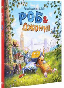Роб і Джонні Книга 1