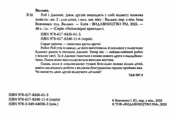 Роб і Джонні Книга 2 Двоє друзів знаходять у собі відвагу Ціна (цена) 233.80грн. | придбати  купити (купить) Роб і Джонні Книга 2 Двоє друзів знаходять у собі відвагу доставка по Украине, купить книгу, детские игрушки, компакт диски 1