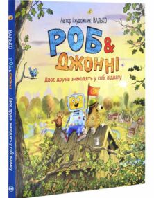 Роб і Джонні Книга 2 Двоє друзів знаходять у собі відвагу