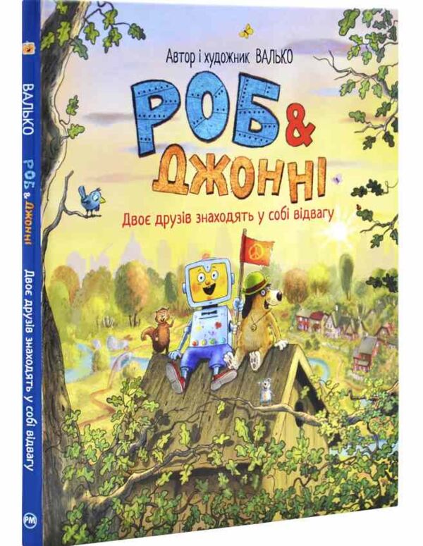 Роб і Джонні Книга 2 Двоє друзів знаходять у собі відвагу Ціна (цена) 233.80грн. | придбати  купити (купить) Роб і Джонні Книга 2 Двоє друзів знаходять у собі відвагу доставка по Украине, купить книгу, детские игрушки, компакт диски 0