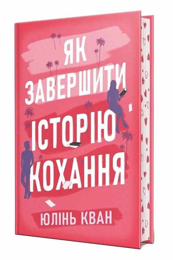 Як завершити історію кохання Ціна (цена) 389.67грн. | придбати  купити (купить) Як завершити історію кохання доставка по Украине, купить книгу, детские игрушки, компакт диски 1