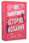 Як завершити історію кохання Ціна (цена) 389.67грн. | придбати  купити (купить) Як завершити історію кохання доставка по Украине, купить книгу, детские игрушки, компакт диски 0