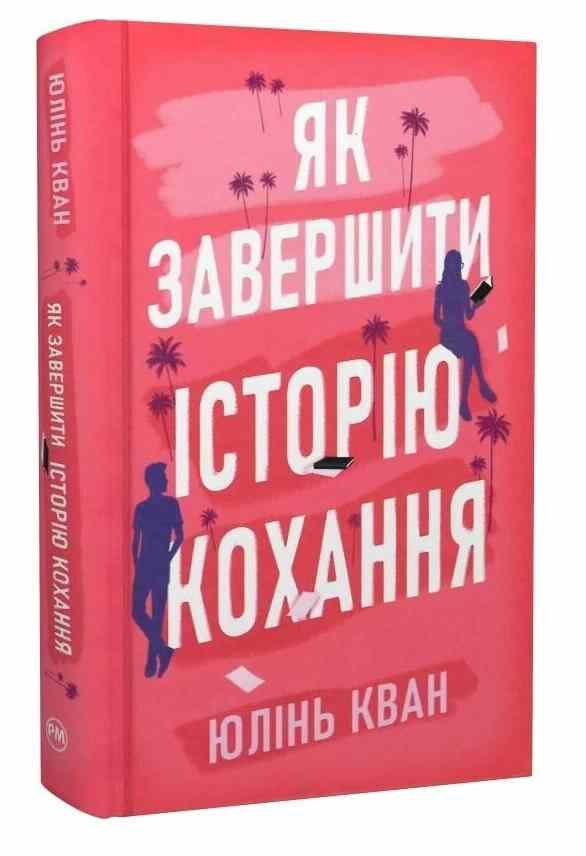 Як завершити історію кохання Ціна (цена) 389.67грн. | придбати  купити (купить) Як завершити історію кохання доставка по Украине, купить книгу, детские игрушки, компакт диски 0