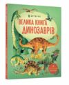 Велика книга динозаврів Ціна (цена) 251.00грн. | придбати  купити (купить) Велика книга динозаврів доставка по Украине, купить книгу, детские игрушки, компакт диски 0