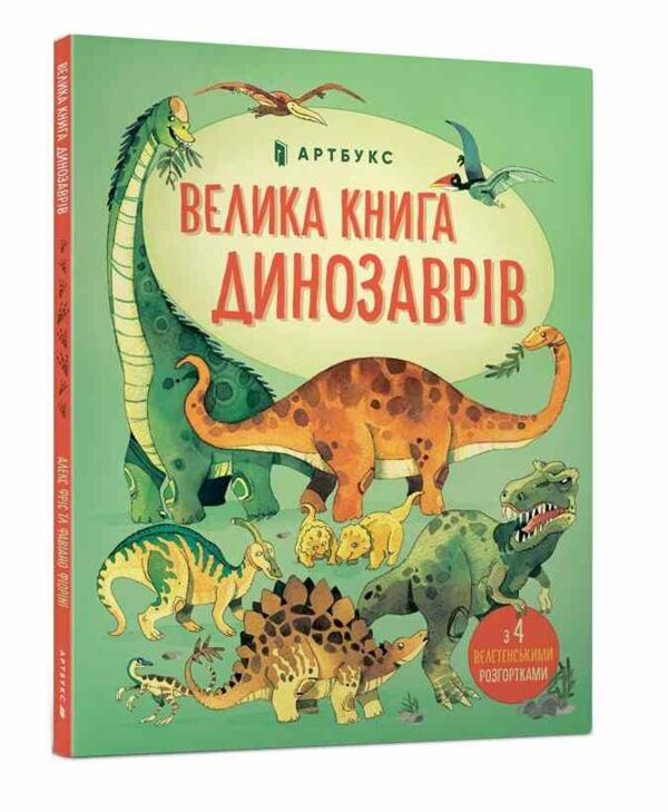 Велика книга динозаврів Ціна (цена) 251.00грн. | придбати  купити (купить) Велика книга динозаврів доставка по Украине, купить книгу, детские игрушки, компакт диски 0