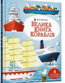 Велика книга кораблів Велика книга кораблів