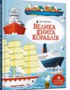 Велика книга кораблів Ціна (цена) 222.70грн. | придбати  купити (купить) Велика книга кораблів доставка по Украине, купить книгу, детские игрушки, компакт диски 0