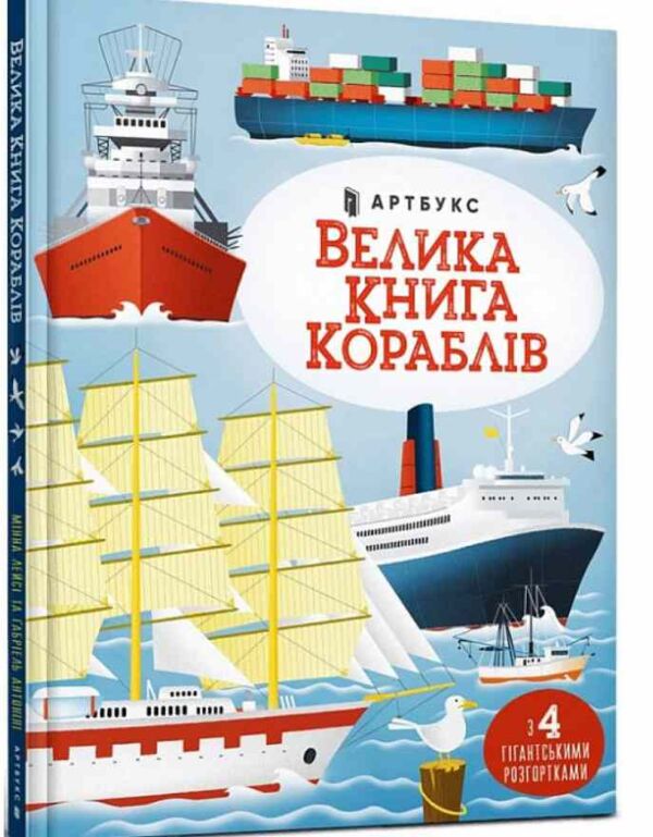 Велика книга кораблів Ціна (цена) 222.70грн. | придбати  купити (купить) Велика книга кораблів доставка по Украине, купить книгу, детские игрушки, компакт диски 0