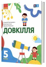 Довкілля 5 клас підручник нуш Григорович